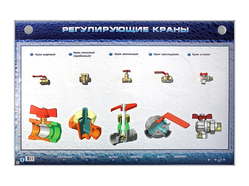 Стенд Зарница регулирующие краны с макетными образцами