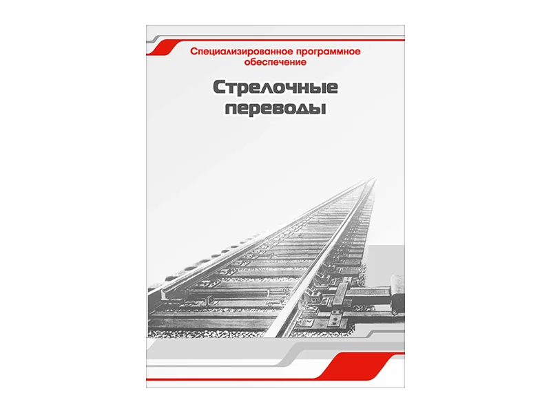 Программное обеспечение Зарница стрелочные переводы