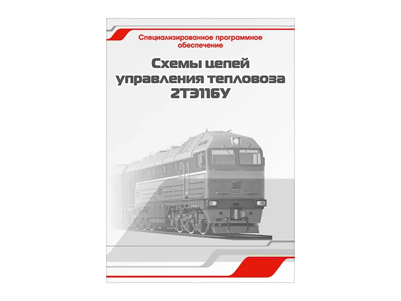 Программное обеспечение Зарница схемы цепей 2ТЭ116У