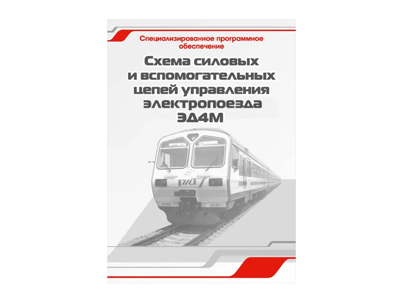 Программное обеспечение Зарница схемы цепей электров. ЭД4М