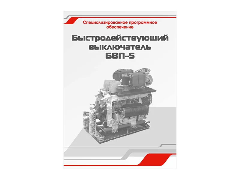 Программное обеспечение Зарница быстродейст. выкл. БВП-5