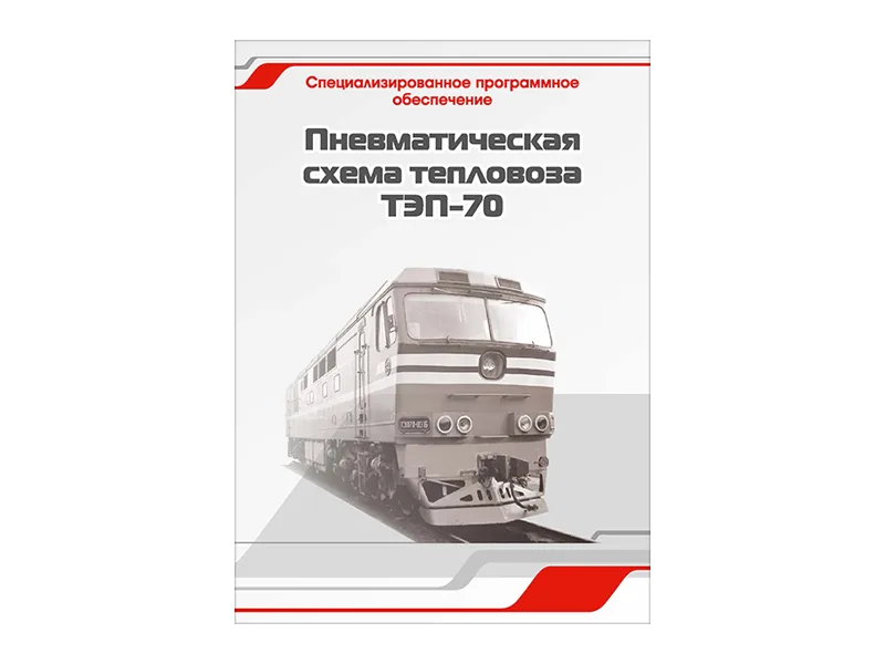 Программное обеспечение Зарница пневмат. схема ТЭП-70