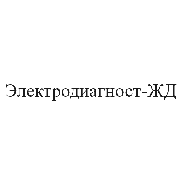 Электродиагност-ЖД