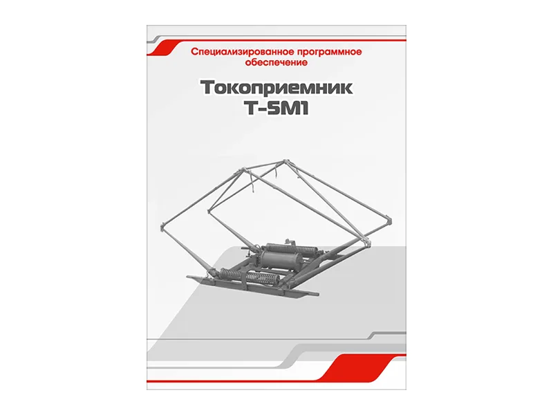 Программное обеспечение Зарница токоприемник Т-5М1